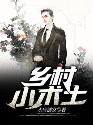 乡村小术士TXT水冷酒家