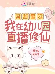 穿越星际直播田园生活