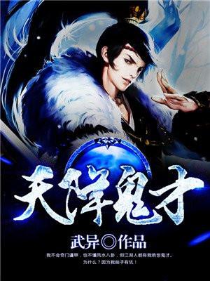 天降鬼才大结局