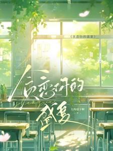 贪恋你的盛夏免费观看