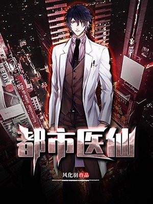 都市超级医仙