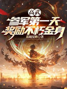高武参军第一天奖励不朽金身nfxsz 高武参军第一天奖励不朽金身nfxsz