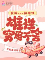 雄性穷追不舍短剧