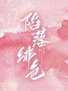 陷落绯色by子安免费阅读