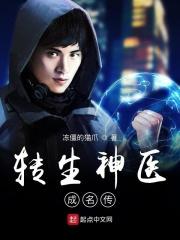 转世神医在都市全文免费阅读最新18日