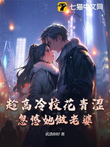 趁高冷校花青涩忽悠她做老婆女主有谁