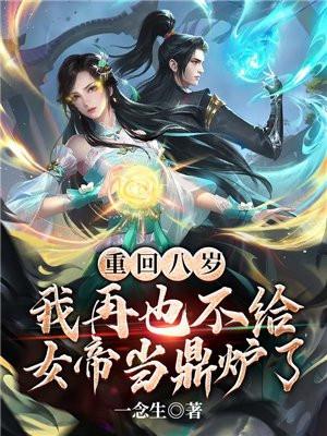 我再也不给女帝当鼎炉了等级划分?