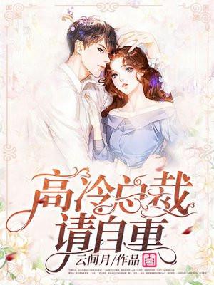 高冷总裁请爱我免费阅读