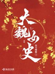 大魏女史无弹窗