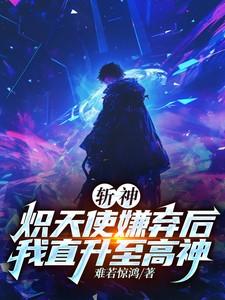 炽天使开局斩杀十五始祖