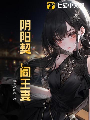 阴阳契约