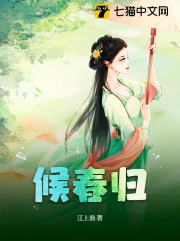 候春归江上渔笔趣阁最新章节