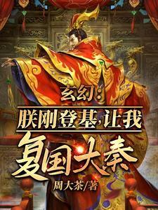玄幻朕刚登基