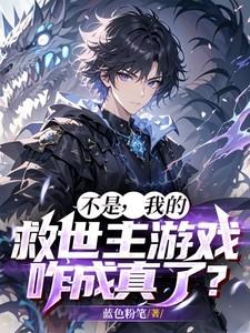 不是我的救世主游戏咋成真了?