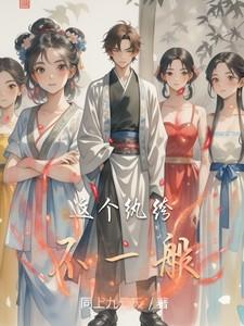 这个纨绔不一般在线观看