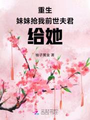 重生后我抢了妹妹的修罗场免费阅读