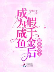 成为咸鱼假千金把系统交了免费阅读