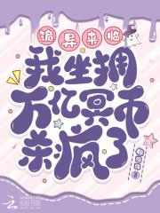 开局烧万亿冥币成神
