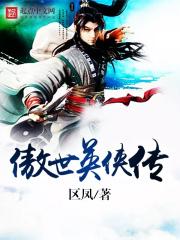 傲世豪侠 傲世豪侠