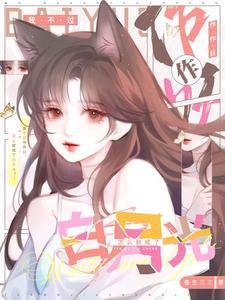 怎么就成了白月光了 女主姜花杉 怎么就成了白月光了 女主姜花杉