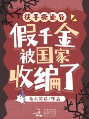 假千金被国家收编了免费阅读