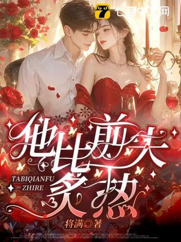 他比前夫炙热结局