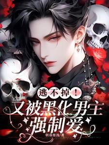 黑化男主又在强制我走剧情