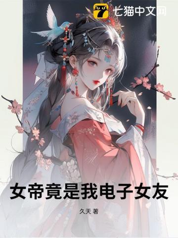 女帝竟是我电子女友漫画