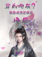 穿成炮灰后我逆袭了免费阅读