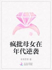 疯皮母女在年代逆袭 疯皮母女在年代逆袭