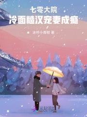 七零大院冷面糙汉宠妻成瘾最新章节