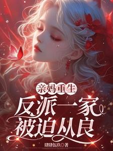 亲妈重生反派一家被迫从良全文免费阅读