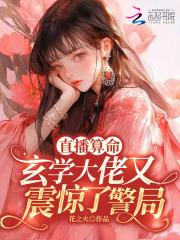 直播算命玄学大佬又震惊了警局花之火