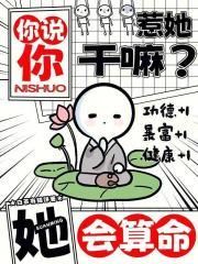 你说你惹她干嘛?她会算命!苍白的辩解