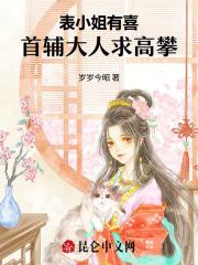 表小姐全本阅读