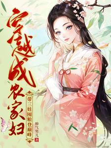 穿越农家带娃