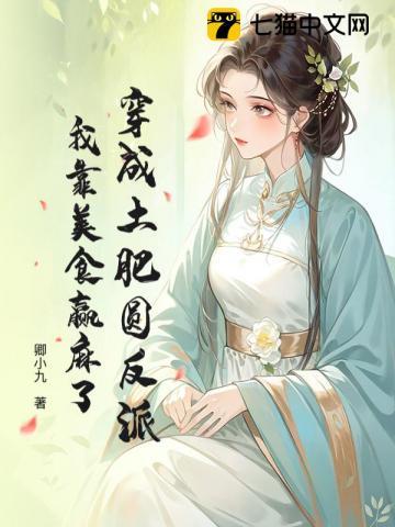 穿越成土肥圆的种田文 穿越成土肥圆的种田文