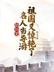 导游界的知名人物