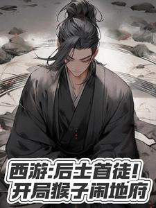 西游开局成了猴子的系统