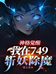 神格觉醒我在749斩妖除魔最新