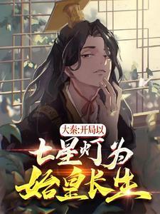 大秦开局以七星灯为始皇长生! 第87章