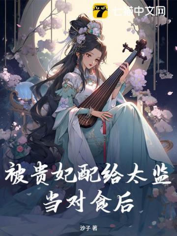 被贵妃配给太监当对食后短剧 被贵妃配给太监当对食后短剧