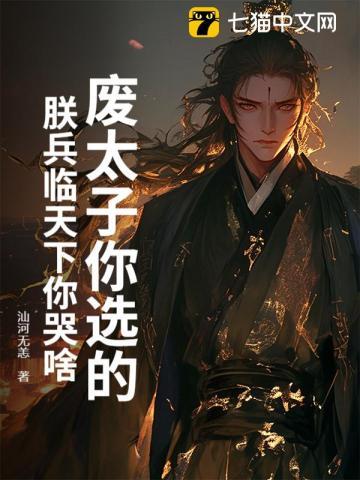 第一章废太子是什么