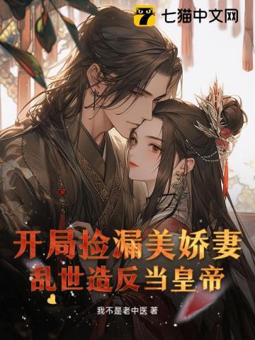 开局捡到美女