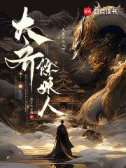 大齐除妖人笔趣阁