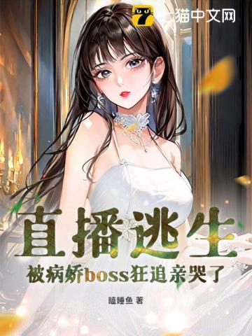被病娇boss狂追亲哭了 瞌睡鱼