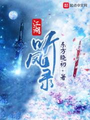 江湖听风录女主