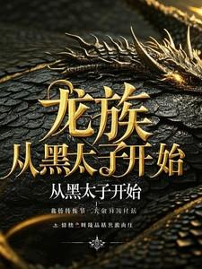 龙族从黑太子开始TXT