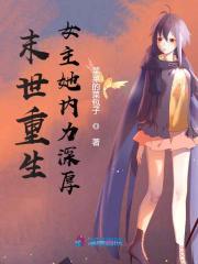 末日重生女主她内力