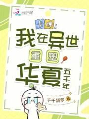 卡牌我在异世重塑华夏五千年TXT